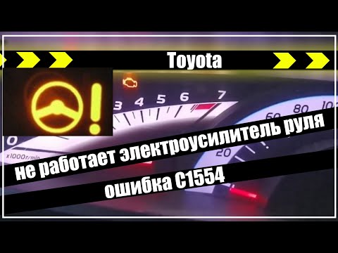 Toyota ошибка c1554 не работает электроусилитель руля. ЭУР. Ремонт.