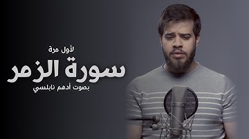 أول تلاوة رسمية للقارئ أدهم نابلسي - فيديو اصلي