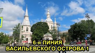 6 ЛИНИЯ ВАСИЛЬЕВСКОГО ОСТРОВА САНКТ-ПЕТЕРБУРГА (часть 1)