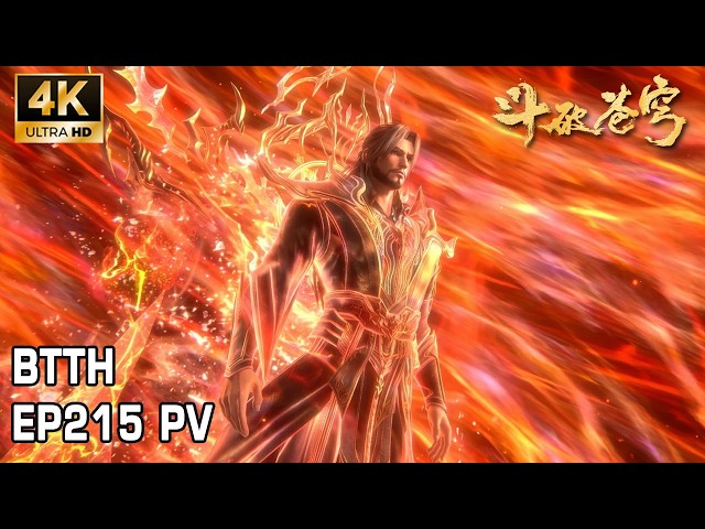 🔥【斗破苍穹】EP215正片 萧玄燃烧千年残魂，只为助萧炎突破帝境！天墓之魂迎来终极对决 丨 Battle Through the Heavens #动漫 #斗破苍穹 #btth