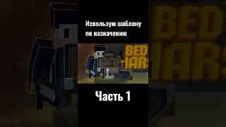 Использую Шаблоны По Назначению Minecraft #Minecraft #Майнкрафт