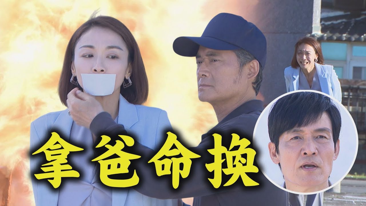 【願望】EP289 開槍引爆炸!麗紅遭世賢挾持再陷火場 世宗想救女兒自願被開槍｜完全娛樂