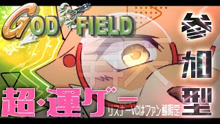 【参加型・ゴッドフィールド・リスナーVC（全体）】久しぶりにブラウザゲームではっちゃける💣