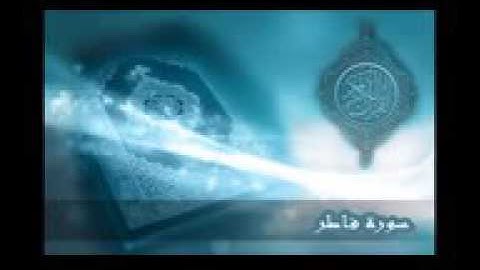 ٣٥    سورة فاطر تلاوة الشيخ ادريس ابكر 144p