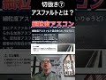 切抜き⑦【初心者向け】アスファルトとは？種類と専門用語を現場目線でわかりやすく解説！ #土木 #施工管理 #現場 #アスファルト #舗装工事 #アスコン #現場監督