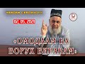 Хочи Мирзо гуфт "Омодаам ба ВОРУХ биравам". Чавоб ба саволҳо 02. 05. 2021. ГАП СОХИБША МИЁВА