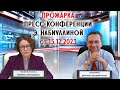 ПРОЖАРКА ПРЕСС-КОНФЕРЕНЦИИ Э. НАБИУЛЛИНОЙ 15.12.2023