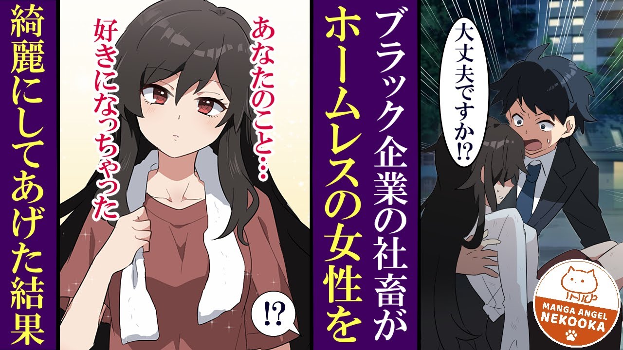 漫画 ブラック企業に勤めている俺が 汚いホームレスを拾ったら 実は超美人だった 幸せな同居生活がスタート Youtube