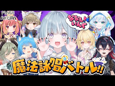 ☾ ໋〖 コラボ 〗ななしいんくメンバーと魔法使いになります .ᐟ.ᐟ🌟Mage Arena #ななし魔法使いバトル〖 天羽衣┊ななしいんく 〗