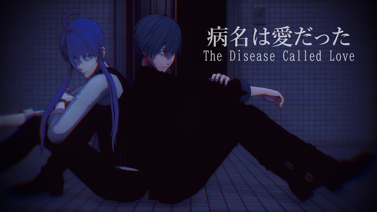 【神威がくぽ V4 ・ KAITO SP】 The Disease Called Love / 病名は愛だった 【VOCALOIDカバー x MMD】