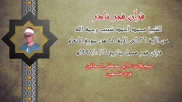 الشيخ محمد أحمد شبيب رحمه الله ( من الآية ٣٦ الى الآية ٥٨ ) من سورة الأنعام