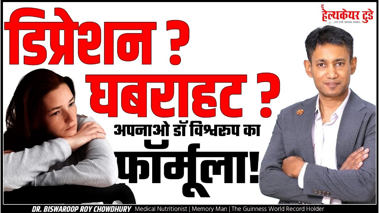 डिप्रेशन? घबराहट? अपनाओ डॉ विश्वरूप का फ़ॉर्मूला!