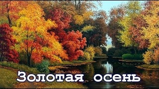 Золотая Осень