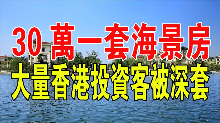 惠州楼市一片哀嚎！30万一套惠州海景房“白菜价”！大量香港投资客被深套，10万深港炒房客泪崩，炒房客疯狂甩卖逃跑。#中国 #房地产 #惠州房价 #海景房 #香港 #投资 #楼市 #炒房 - 天天要闻