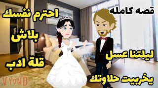 .قصه كامله..زواج بالاجبااار.. طفلة الفهد..ابو عبيده. دراهم.دهب.دهب.اخضر. تزوجت ابن عمي الصعيدى