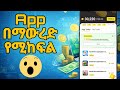 App እያወረዳችሁ የሚከፍል ፀዴ ስራ ብዙ Task እንዲመጣ ይሄን አድርጉ App እያወረዳችሁ የሚከፍል ፀዴ ስራ ብዙ Task እንዲመጣ ይሄን አድርጉ