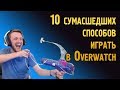 10 СУМАСШЕДШИХ способов играть в Овервотч | Оригинальные способы игры в Overwatch