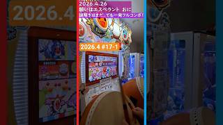 2026.4.26 #太鼓の達人 H/L：謎解きは最初からして難儀、それでも？！願いはエスペラント おに 一発フルコンボ！
