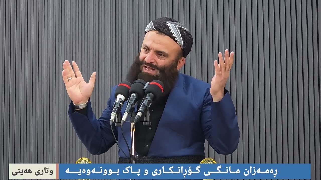 مامۆستا بەهجه ت عبدالوهاب - ڕەمەزان مانگی گۆڕانکاری و پاک بونەوەیە
