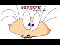 Масяня Эпизод 58 Флудеры Масяня Эпизод 58 Флудеры