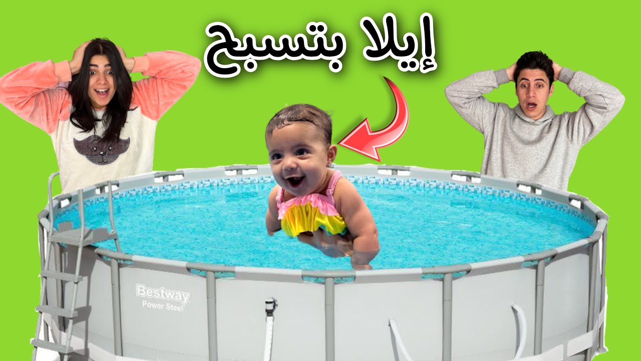 بيبي إيلا تسبح لأول مرة 🏊🏻‍♂️ رد فعلها….🥹