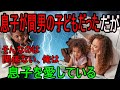 長男(高校生)が俺の子じゃなかった。俺「離婚だ!」嫁「うんw」俺「親権は貰う」嫁&間男「は?」→結果・・・ スッキリ話 父親の愛情 そして父になる 家族愛 浮気