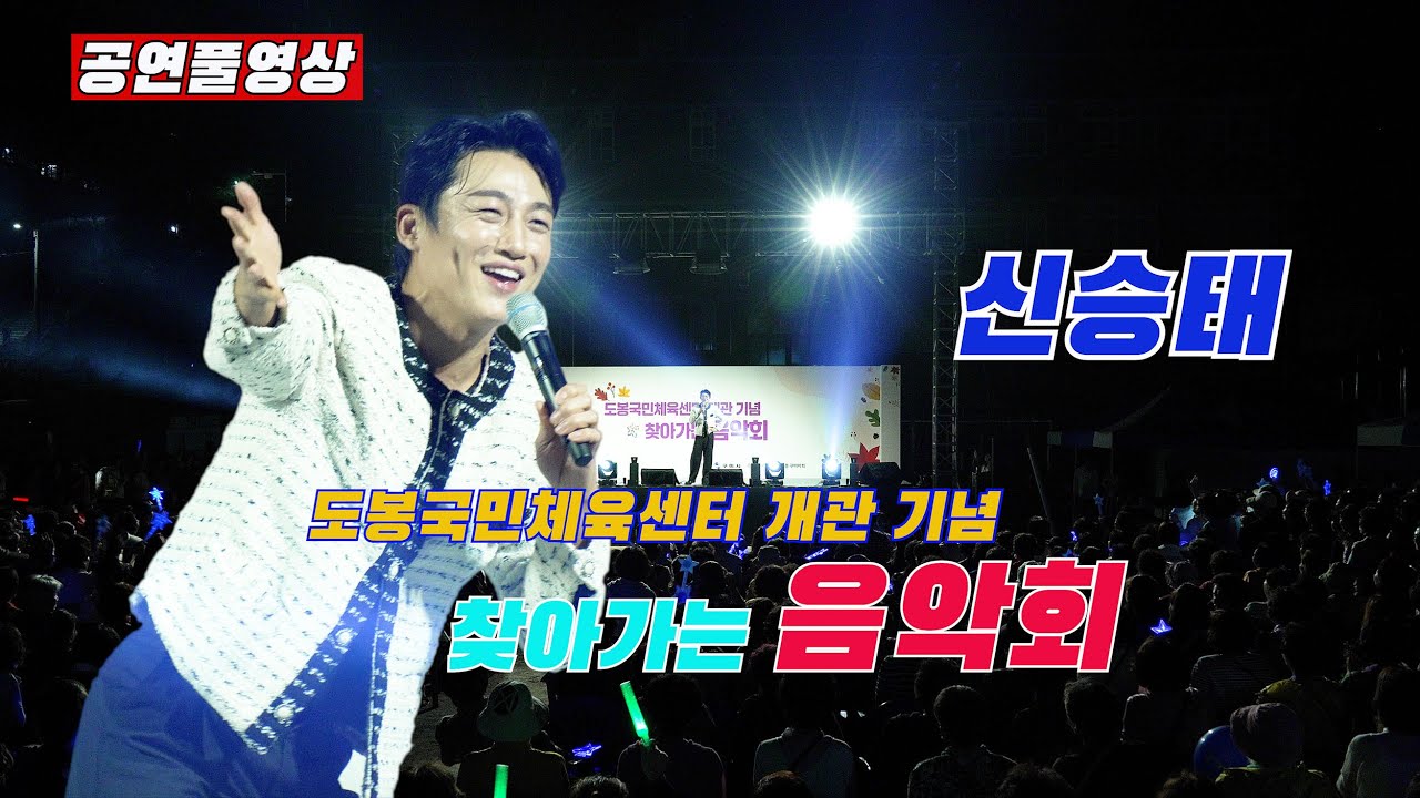 [25.09.30ㅣ초대가수: 신승태ㅣ 도봉국민체육센터 개관 기념 찾아가는 음악회ㅣ 장소: 구미시 도량초등학교 특설무대