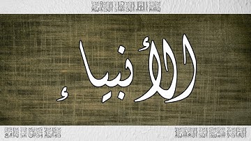 القرآن سورة الأنبياء ورش القارئ سمير ابن العشية 021