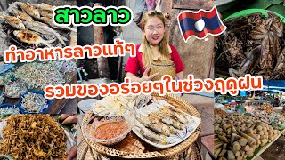 🇱🇦สาวลาวทำอาหารลาวแท้ๆ รวมของอร่อยๆในช่วงฤดูฝน #laofood #thaifood 🇹🇭