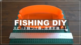 【お家時間】トリックサビキで重宝するスピード餌つけ器を改造！！百均にあるもので超簡単にできる！！
