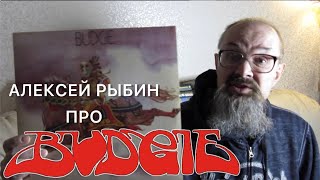 Алексей Рыбин про Budgie