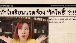 ทำไม❓ต้องเรียนนวดที่วัดโพธิ์⁉️เรียนแล้วดีอย่างไร❓มีหลักสูตรนวดอะไรบ้าง⁉️มาฟังคำตอบกันค่าา😄😄