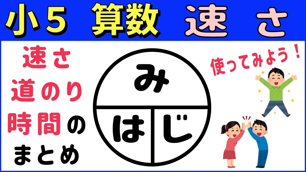 算数 小5＜「みはじ」の図−速さ•道のり•時間のまとめ＞速さ5