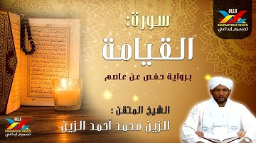 سورة القيامة بصوت الشيخ الزين محمد أحمد تسجيل الإذاعة Sheikh Al-Zain Muhammad Ahmad
