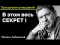 МИХАИЛ ЛАБКОВСКИЙ - Секрет прост слушайте себя и делайте что хотите