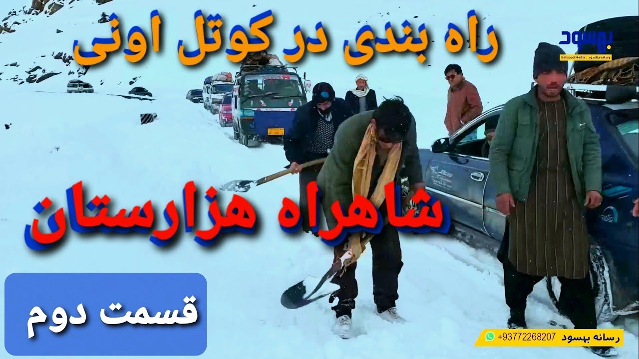 قسمت دوم کوتل اونی/شاهراه هزارستان