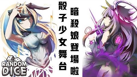[Random Dice] 暗殺少女登場！下一個是......