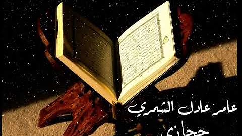 ياالله ماأجملها من تلاوة ! الشيخ عامر عادل الشمري يبدع بمقام الحجاز