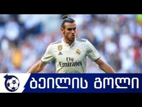 რეალი 2-0 სელტა ბეილის გოლი