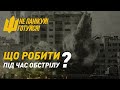 Якщо завтра війна: як діяти під час обстрілу? | Не панікуй! Готуйся!