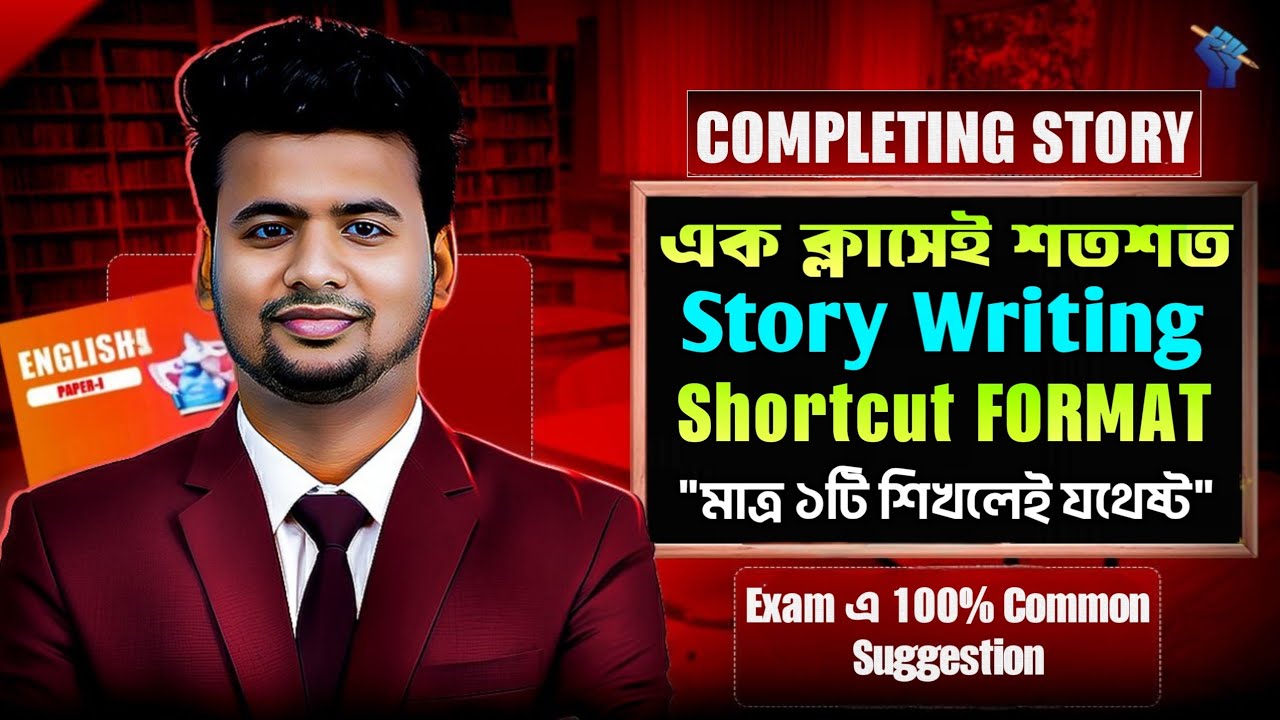 শতশত Completing Story লিখার গোপন ট্রিকস | এক ক্লাসেই সকল Story 