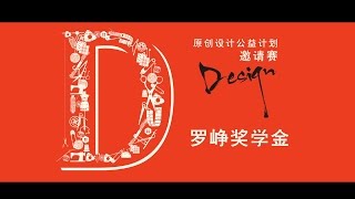 20161018 马兰戈尼学院深圳校区开业庆典-罗峥奖学金