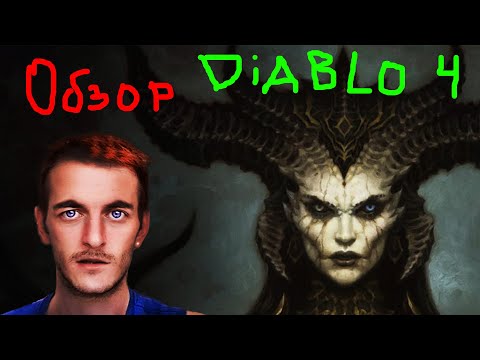 Видео: Diablo 4 ПРЕВЬЮ от Игроглаза