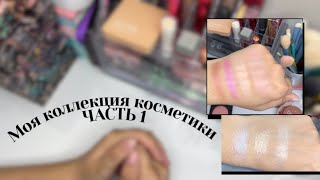 картинка: МОЯ КОЛЛЕКЦИЯ КОСМЕТИКИ 💄| ч.1 румяна, хайлайтеры, тональные средства