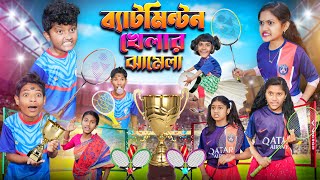 শীতকালে ব্যাটমিন্টন খেলার ঝামেলা🏸🏸বাংলা ফানি ভিডিও😂🤣 || Bangla Funny Notun Natok 2024