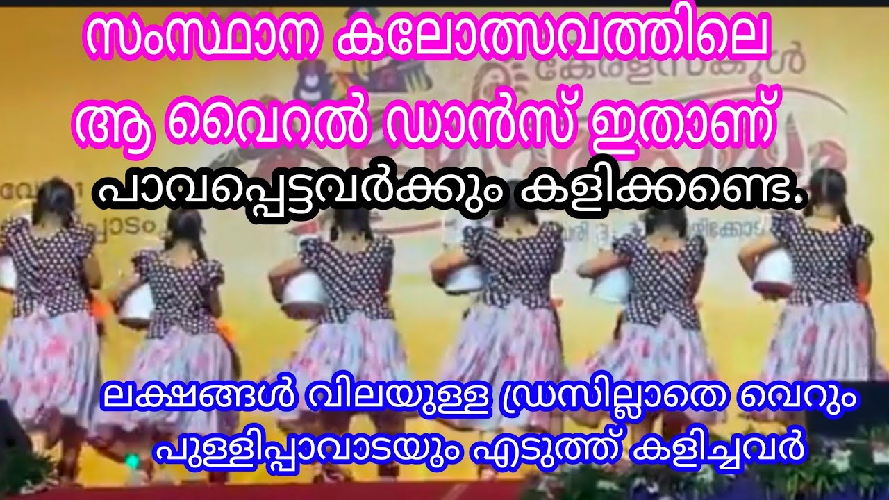പണക്കൊഴുപ്പിന്റെ മേളയിൽ പാവങ്ങളുടെ ഡാൻസിന് Agrade. State kalolsavam kozhikkodu group dance