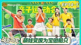 [CC] FULL Daddy at Home S5 Ep. 14 (Part 1): Qingqing's Creative Boat Flag Showcases Artistic Tale...