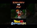 【ドラゴンボールZ】ミスターサタンVSパン #shorts #スパーキングゼロ
