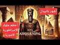 آشور بانيبال أعظم ملوك الإمبراطورية الآشورية 