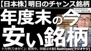 【日本株－明日のチャンス銘柄】年度末の今「安い銘柄」はこれだ！　権利落ち日の今日、日経平均は売り優勢となった。当面は、売りの流れが続くかもしれない。基本はしばらく様子見だが、買えそうな銘柄も提案する。